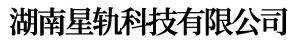 湖南星轨科技有限公司